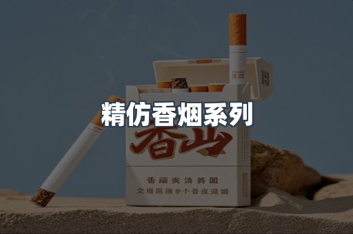 精仿香烟系列