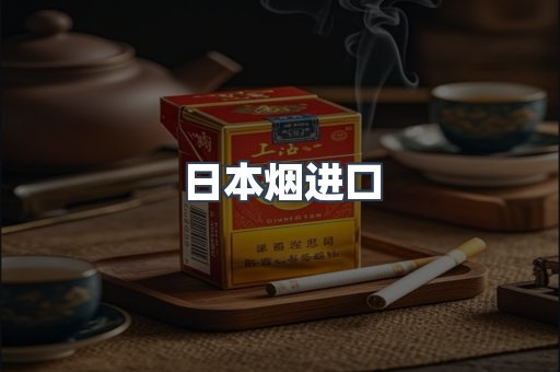 日本烟进口