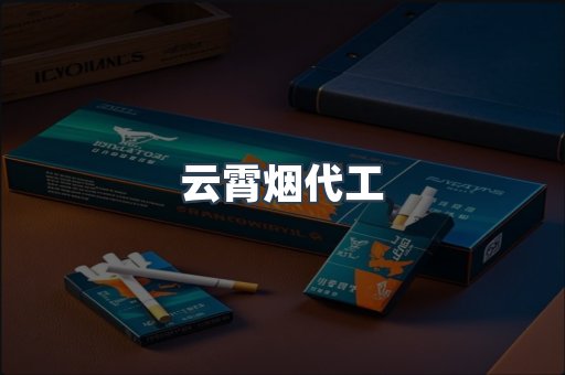 云霄烟代工