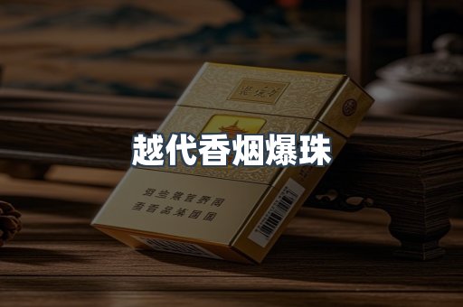 越代香烟爆珠